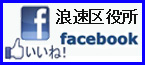 浪速区役所フェイスブック