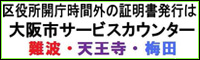 大阪市サービスカウンター