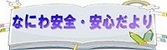 なにわ安全・安心だより