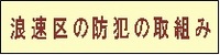 浪速区の防犯の取組み
