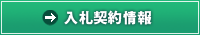 入札契約情報