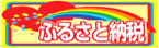 ふるさと納税