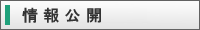 情報公開