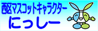 西区マスコットキャラクター にっしー