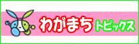 わがまちトピックス