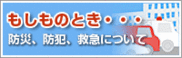 もしものときは（救急・防災について）