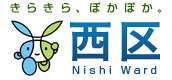 西区