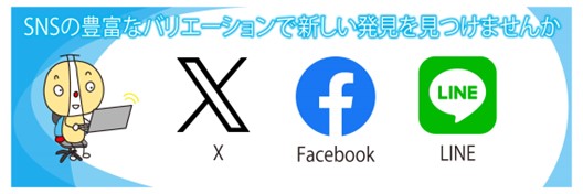 Facebook・X・LINE・Instagram・YouTube