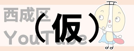 （財）大阪市コミュニティ協会西成区支部協議会