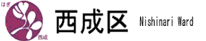 西成区