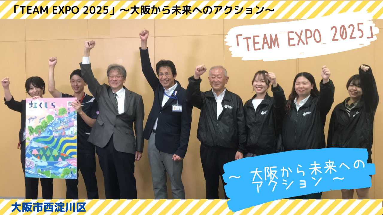 「 TEAM EXPO 2025 」～大阪から未来へのアクション～ 