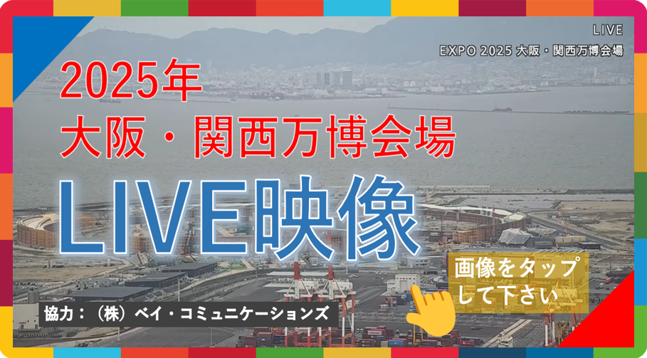 【LIVE】EXPO 2025 大阪・関西万博会場（ベイコム）