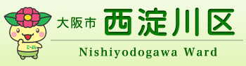 西淀川区