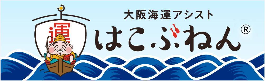 「はこぶねん」大阪港物流事業者検索サイト