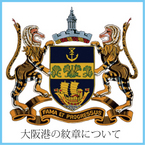 大阪港紋章について
