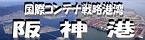 国際コンテナ戦略港湾「阪神港」