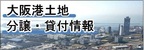大阪港土地分譲情報