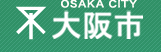 大阪市　政策企画室