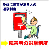 障害者の選挙制度