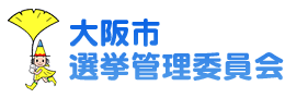 大阪市選挙管理委員会