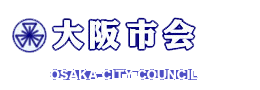 大阪市会