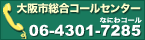 大阪市総合コールセンター、電話06-4301-7285