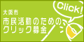 クリック募金