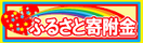 ふるさと納税ホームページバナー