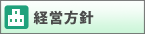経営方針