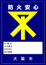 防火安心みおつくしマーク