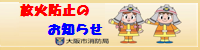 放火防止のおしらせ