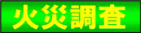 製品事故事例