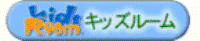 キッズルーム