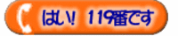 はい！119番です