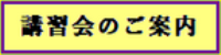 講習会のご案内