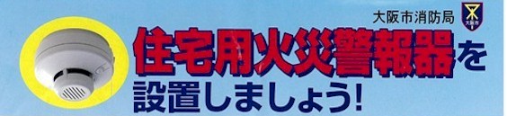 住宅用火災警報器を設置しましょう