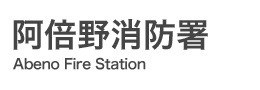 阿倍野消防署