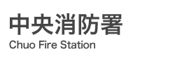 中央消防署