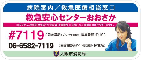 救急安心センターおおさか