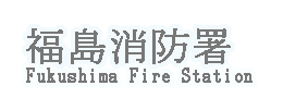 福島消防署