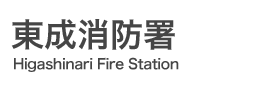 東成消防署