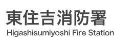 東住吉消防署
