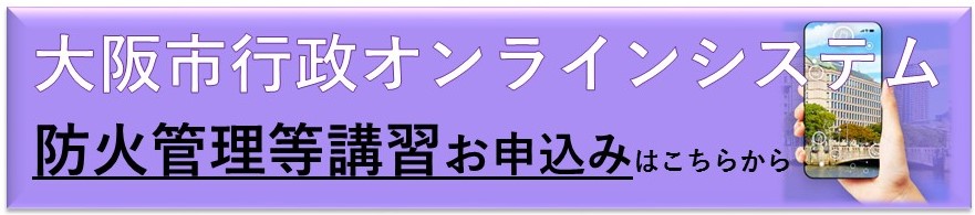 大阪市行政オンラインシステム