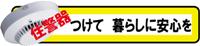 住警器つけて暮らしに安心を