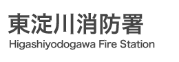 東淀川消防署