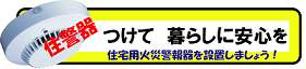 住宅用火災警報器