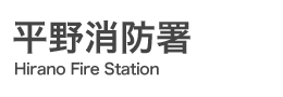 平野消防署
