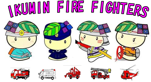 いくみんFIRE　FIGHTERS