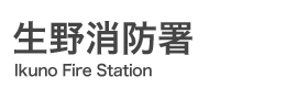 生野消防署