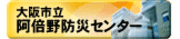 大阪市立　阿倍野防災センターへ